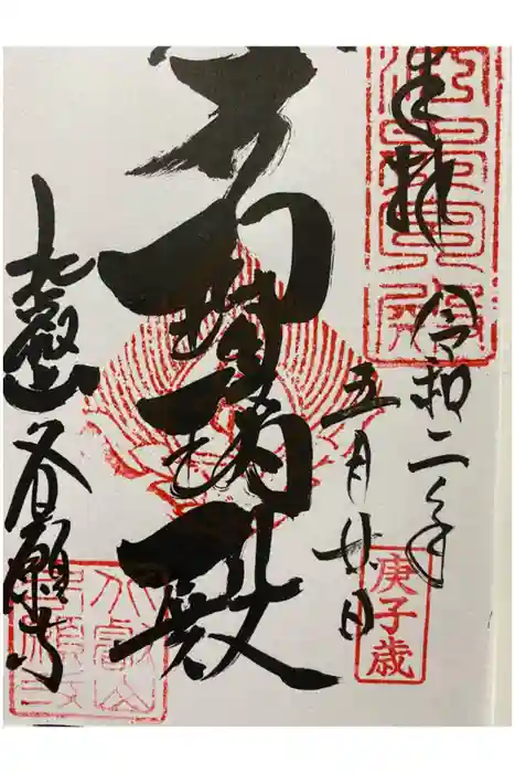 各願寺の御朱印