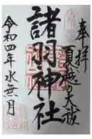 諸羽神社の御朱印