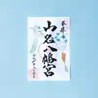 8月限定｜風鈴の御朱印