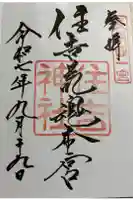 住吉神社の御朱印