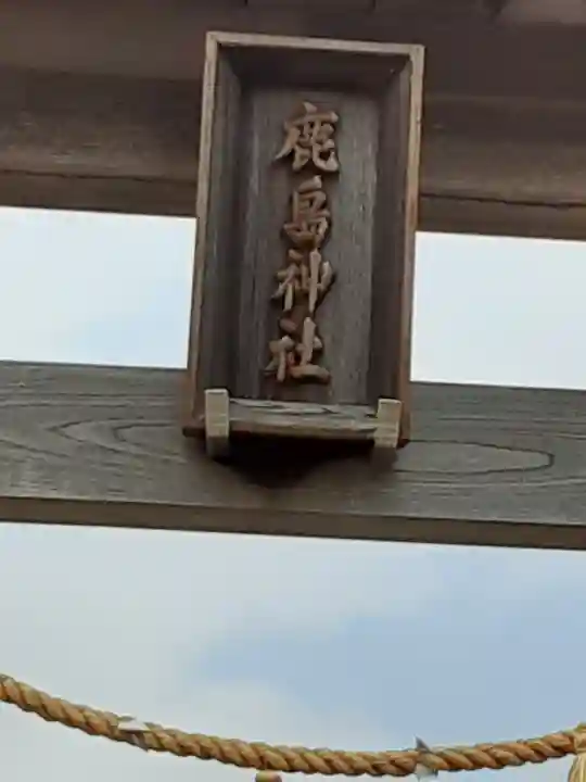 鹿島神社(神奈川県)