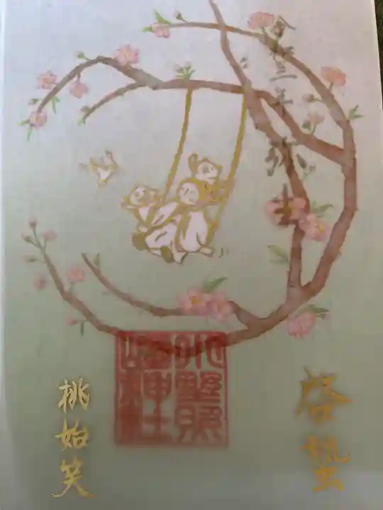 小野照崎神社の御朱印