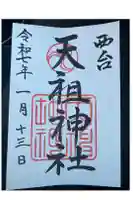 西台天祖神社の御朱印