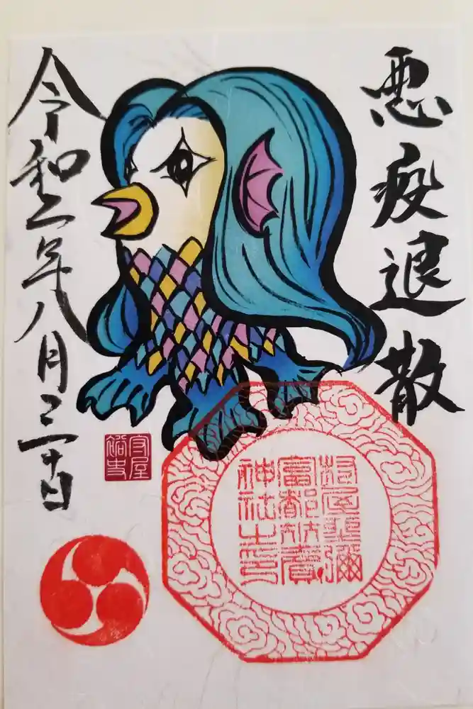 村屋坐弥冨都比売神社の御朱印