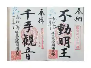 埼玉厄除け開運大師・龍泉寺（切り絵御朱印発祥の寺）の御朱印