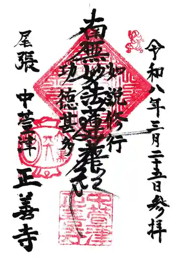 正善寺の御朱印 2026年03月