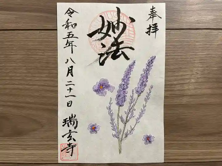 瑞玄寺(北海道)