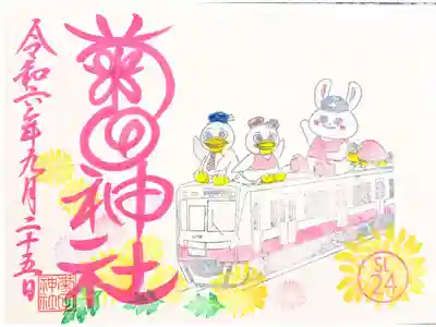 新京成社寺巡りスタンプラリー