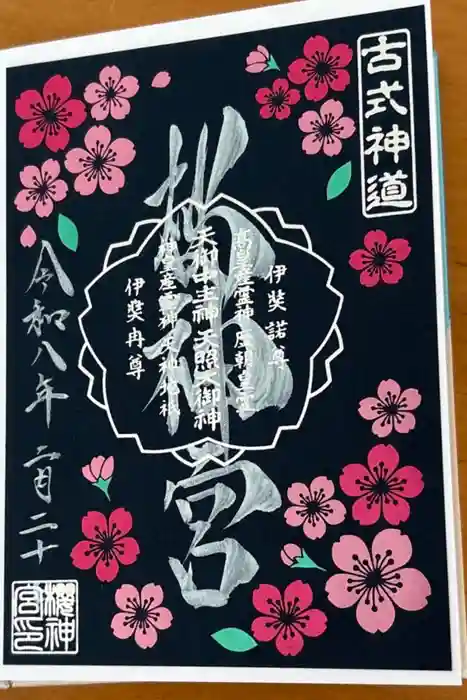 桜神宮の御朱印