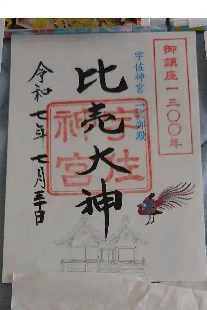 宇佐神宮の御朱印