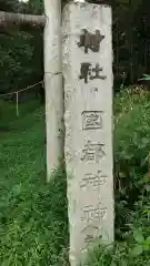 國都神神社の建物その他