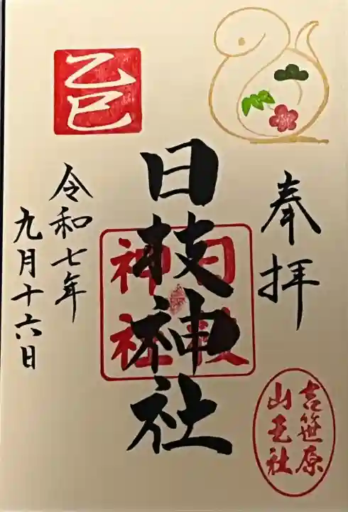 日枝神社(埼玉県)