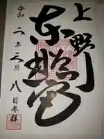 上野東照宮の御朱印