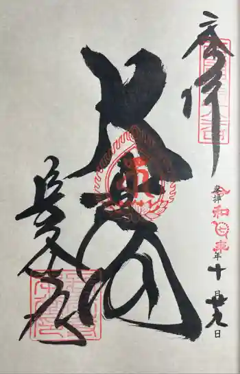 長谷寺の御朱印 2025年10月