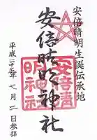 安倍晴明神社(阿倍王子神社境外末社)の御朱印