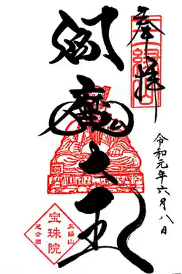 宝珠院 閻魔大王