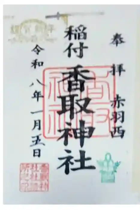 香取神社の御朱印