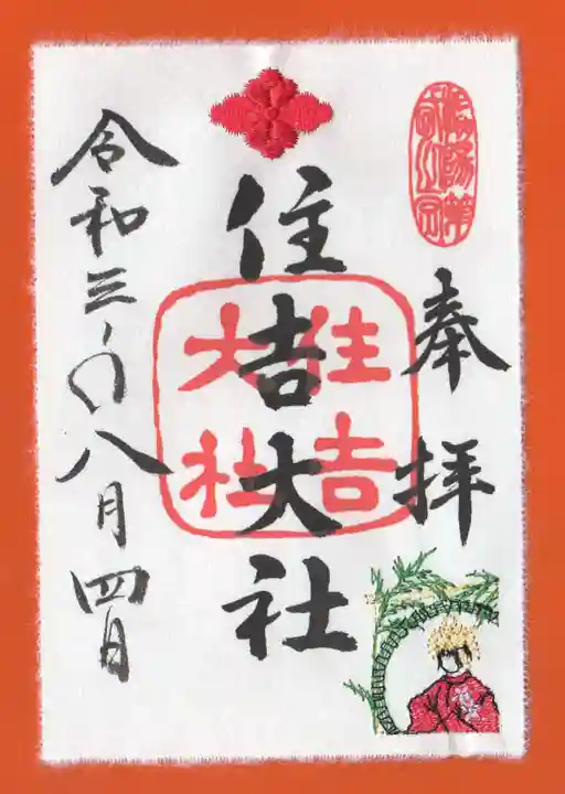 住吉大社の御朱印