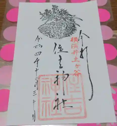 住吉神社の御朱印