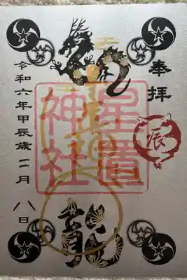 辰年の御朱印
