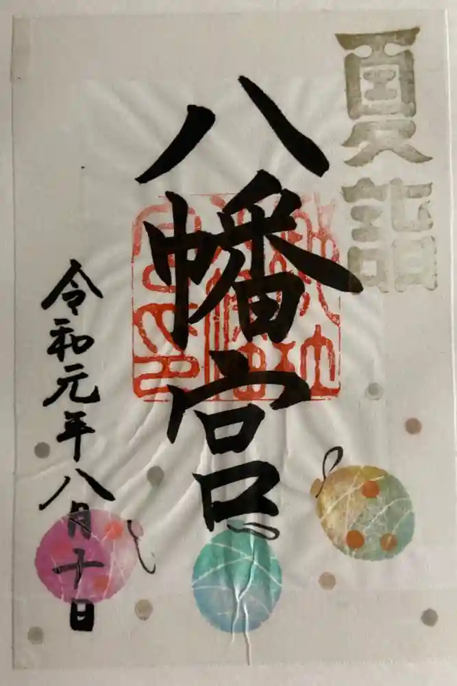 福母八幡宮の御朱印