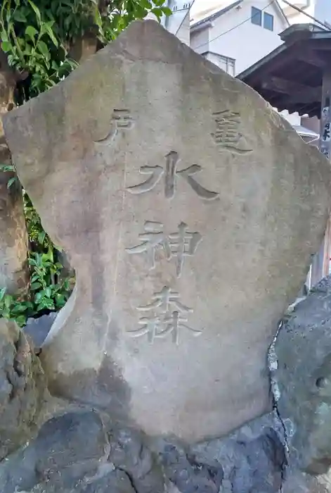 亀戸水神社の建物その他