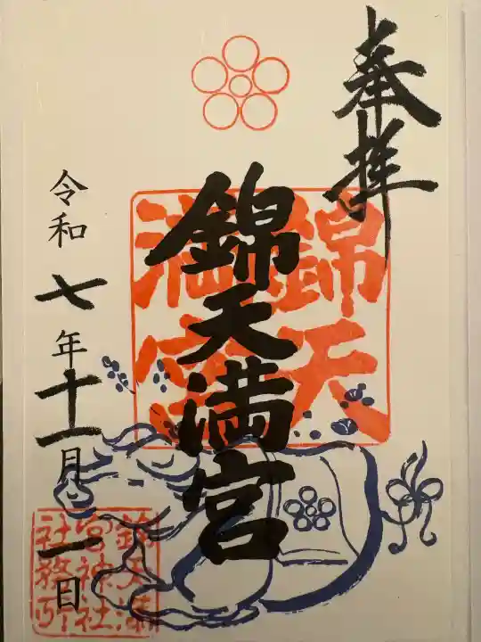 錦天満宮の御朱印