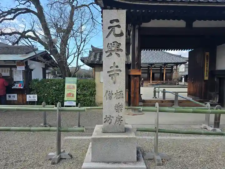元興寺(奈良県)