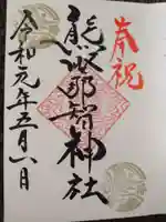 熊野那智神社の御朱印