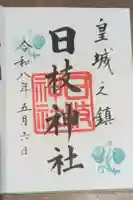 日枝神社の御朱印