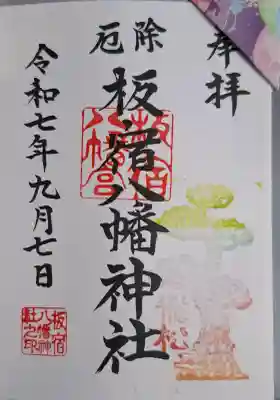 板宿八幡神社の{uncategorized: "未分類", other: "その他", undefined: "問題あり", building: "その他建物", grave: "お墓", sacred_gate: "鳥居", guardian: "狛犬", statue: "像", buddha: "仏像", history: "歴史", nature: "自然", garden: "庭園", animal: "動物", pagoda: "塔", temizu: "手水舎", mountain_gate: "山門・神門", sanctuary: "本殿・本堂", subordinate: "末社・摂社", art: "芸術", scenery: "景色", jizo: "地蔵", ema: "絵馬", goshuin: "御朱印", omikuji: "おみくじ", items: "授与品その他", amulet: "お守り", goshuincho: "御朱印帳", eats: "食事", festival: "お祭り", votive_dance: "神楽", shichigosan: "七五三参", wedding: "結婚式", experience: "体験その他", initially: "初詣", around: "周辺", anti_infection: "感染症対策"}