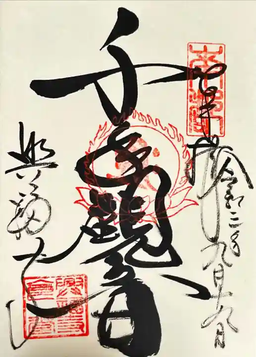 興福寺の御朱印