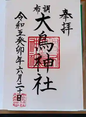 布多天神社(東京都)