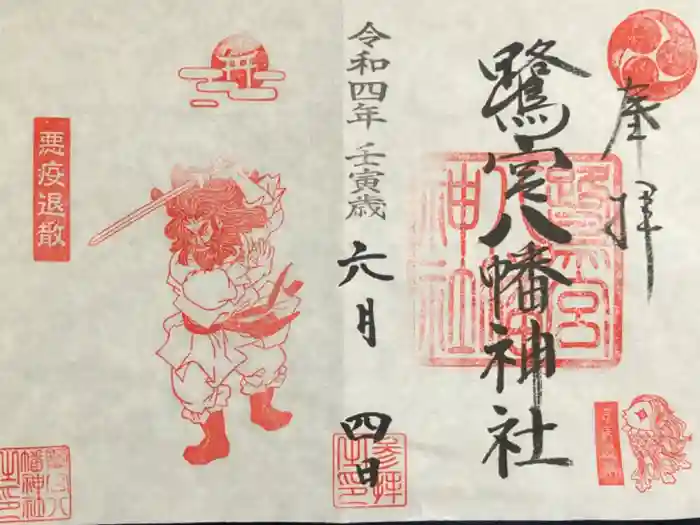 鷺宮八幡神社の御朱印