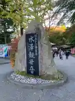 水澤寺(水澤観世音)のその他建物