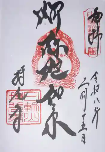 持光寺の御朱印 2026年02月