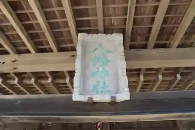 八幡神社の本殿・本堂