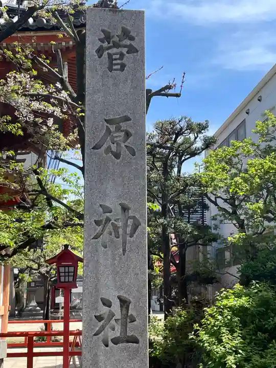 菅原神社(大阪府)