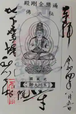 遍照尊。遍照金剛殿秘仏の絵が描かれたが薄葉紙貼付けあり。