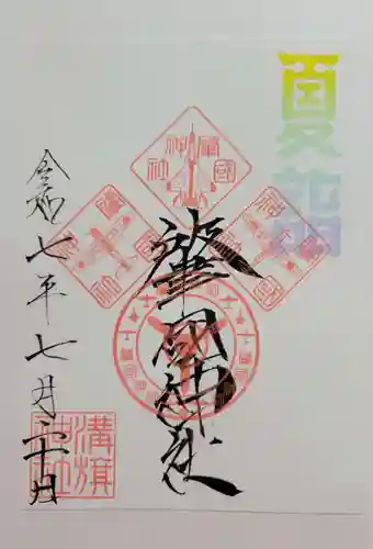 溝旗神社（肇國神社）(岐阜県)