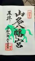 山名八幡宮の御朱印