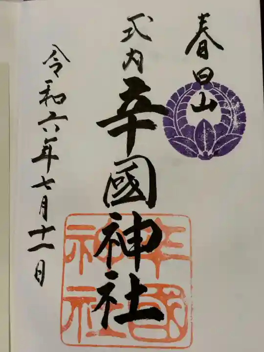 辛國神社(大阪府)