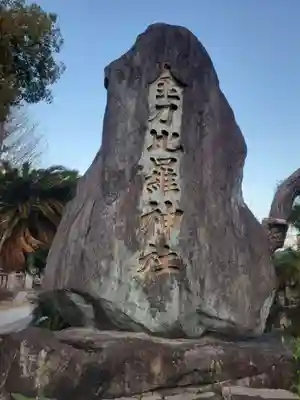 金刀比羅宮松山分社(愛媛県)