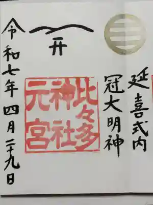 比々多神社元宮の御朱印
