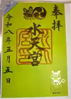 水天宮の御朱印
