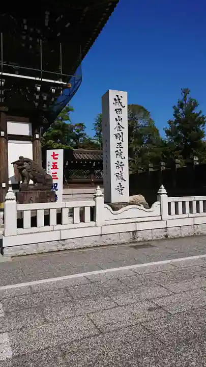 成田山新勝寺のその他建物