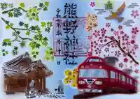 東海市熊野神社(愛知県)