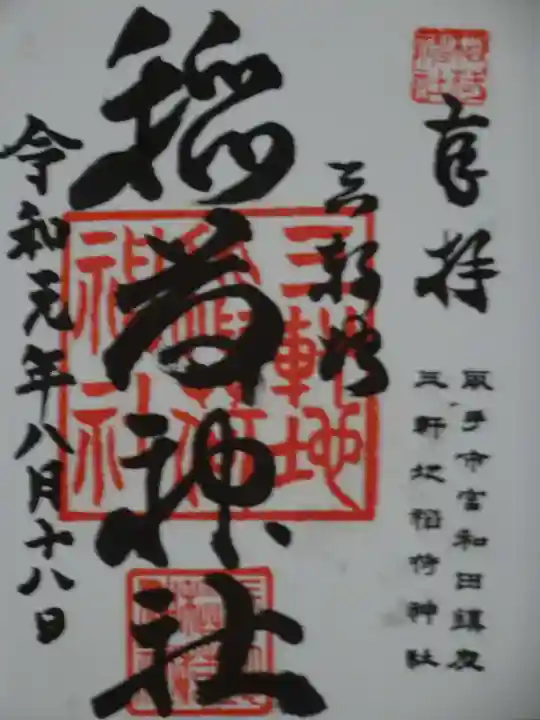 三軒地稲荷神社の御朱印