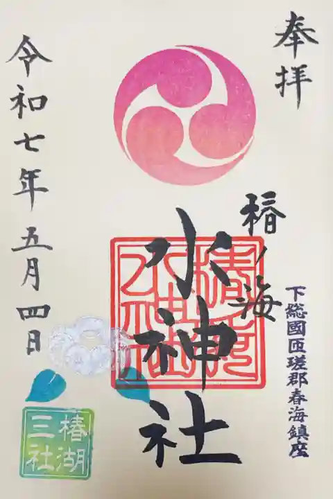 椿ノ海 水神社の御朱印