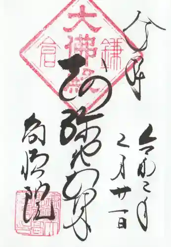 高徳院の御朱印